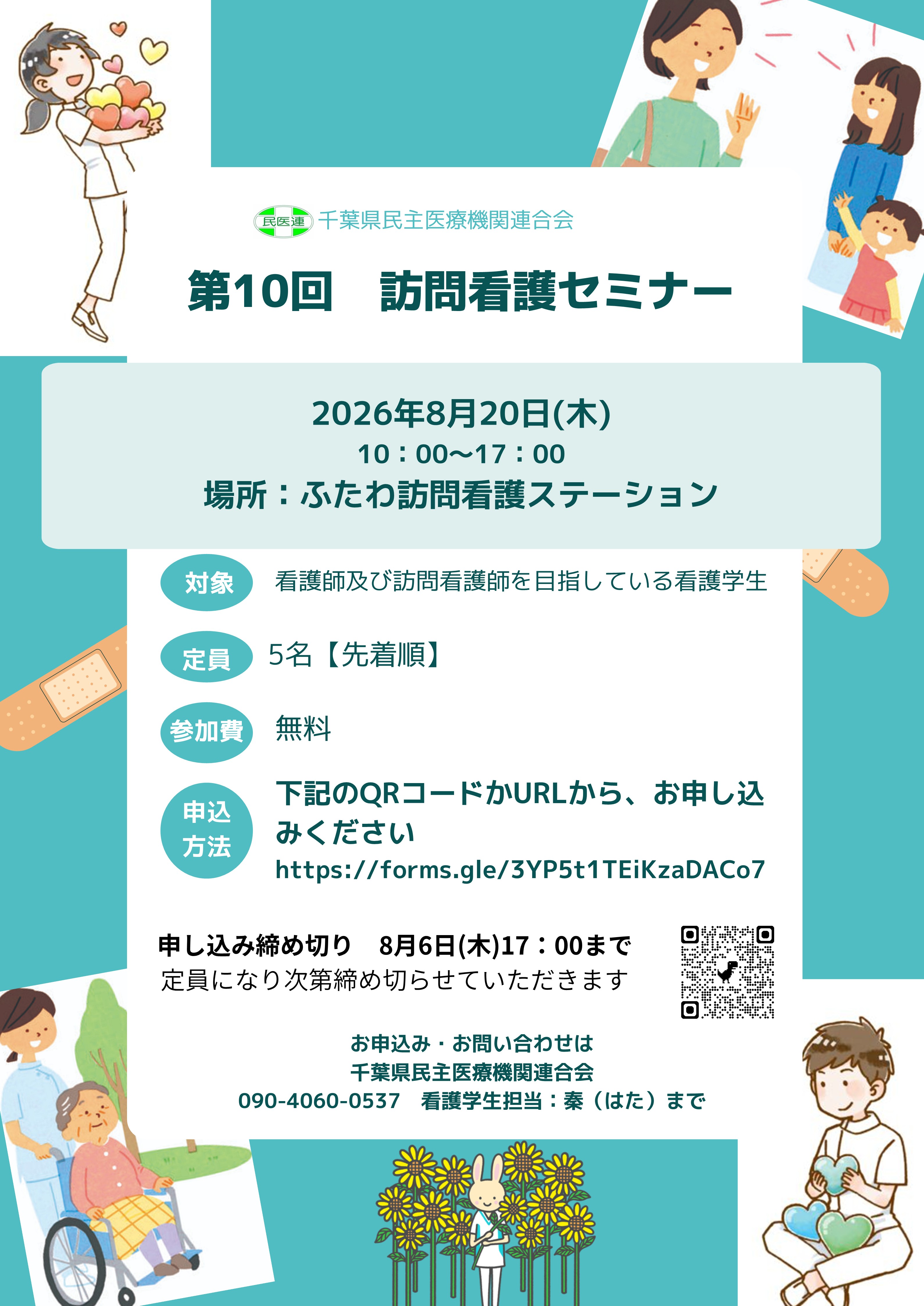 第10回 訪問看護セミナーのご案内 第10回 訪問看護セミナーのご案内