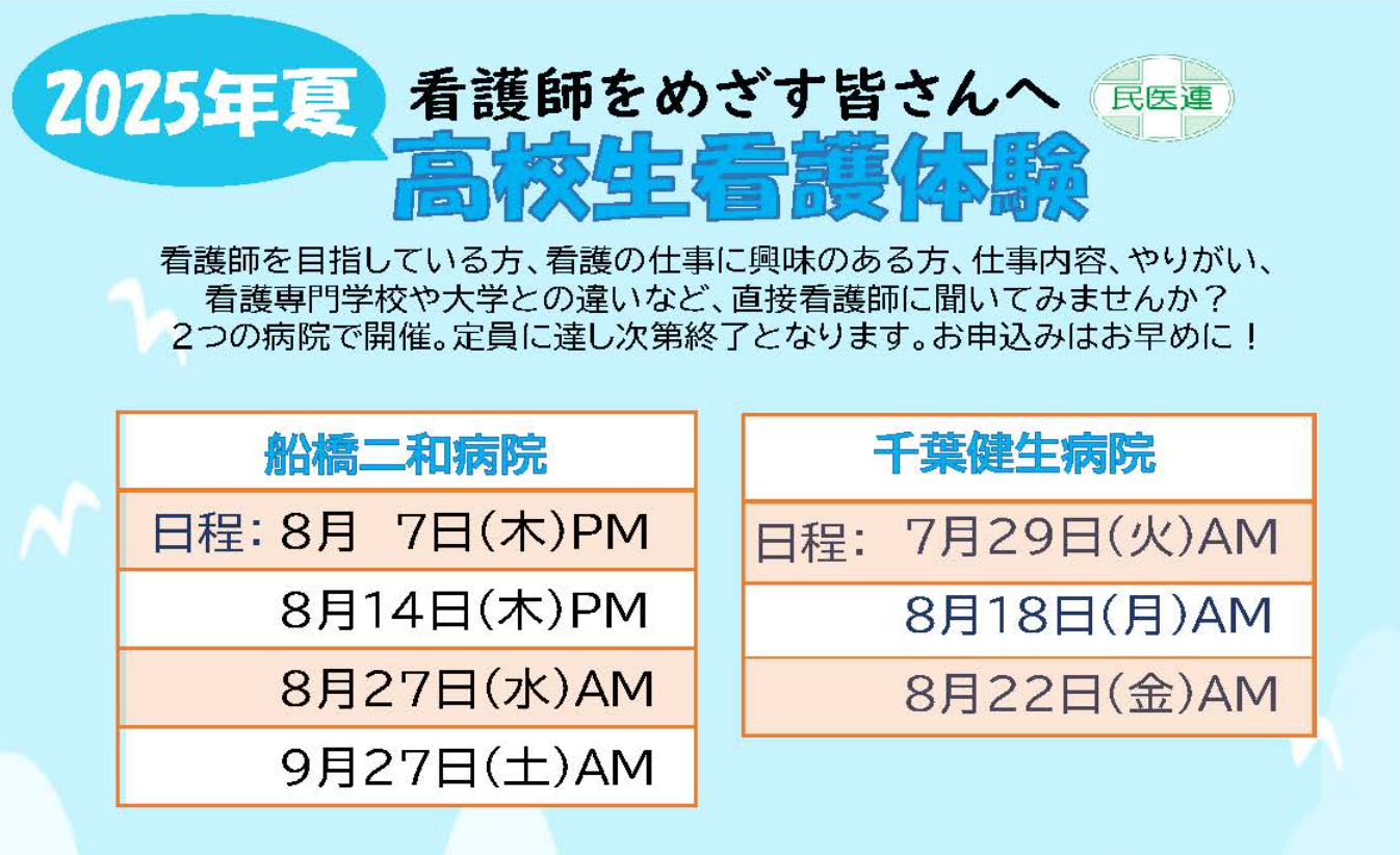 2025年夏、千葉民医連 高校生看護体験のご案内 2025年夏、千葉民医連 高校生看護体験のご案内
